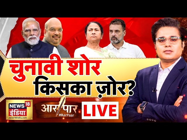 Aar Paar with Amish Devgan: PM Modi vs Mamata Banerjee | Bengal Elections 2026 | BJP vs TMC