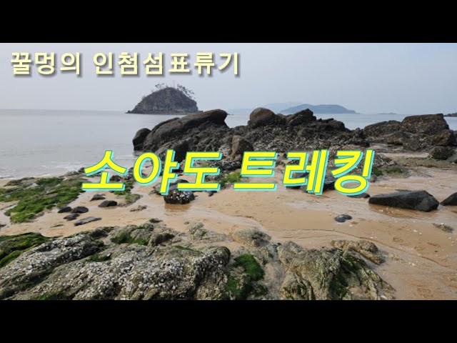 겨울섬여행 인천 소야도 당일치기 트레킹 가볼만한 곳 #떼뿌루해변 #죽노골해수욕장 #갓섬 #갓덴섬 #물푸레섬 #소야야카페