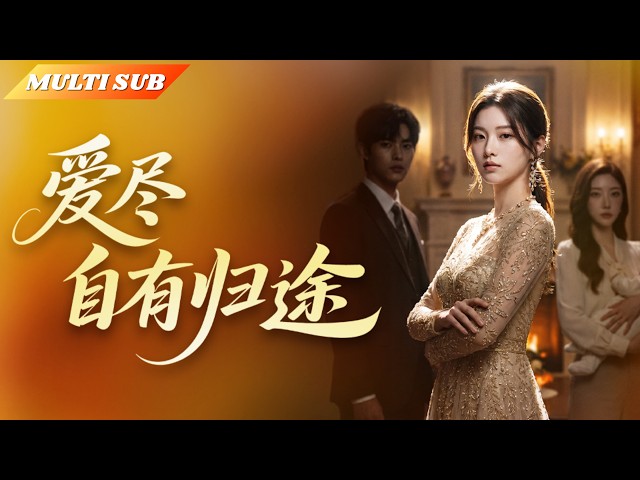 🔥十年婚姻慘遭出軌，她懷孕後才發現自己是真千金，果斷復仇讓所有人付出慘痛代價#爽劇 #復仇 #家庭 #chinesedrama