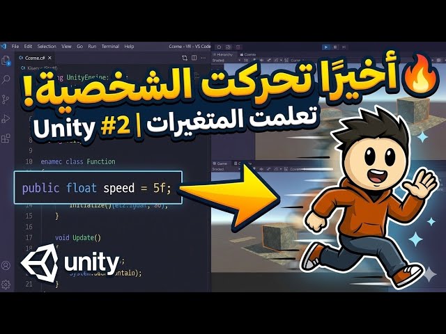العبة صار فيها حياة 🔥🔥 وأخيرًا حركت الشخصية في يونيتي 🏃  الجزء الثاني