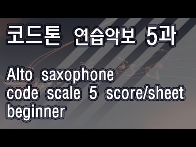 코드톤 연습악보 5과(Am) - Saxophone code tone scale 5 sheet/score