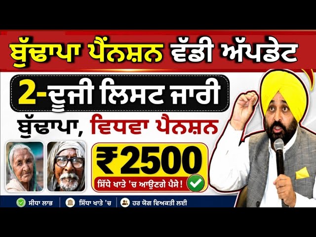 2500 ਪੈਂਨਸ਼ਨ ਹੋਈ ਸ਼ੁਰੂ ਵੱਡਾ ਐਲਾਨ | 2500 pension scheme in punjab 2025 | 2500 pension in punjab 2026