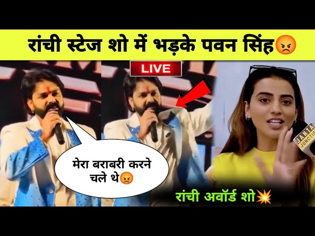 Pawan Singh Ranchi Stage Show || MTF Jharkhand Award Show Ranchi Pawan Singh || Akshara Singh