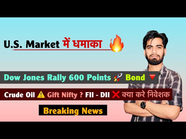 U.S. Market Explosion 🔥 Dow Rally 600 Points 🚀 Bond Yields 🔻 Crude ⚠️ FII - DII ❌ Breaking News