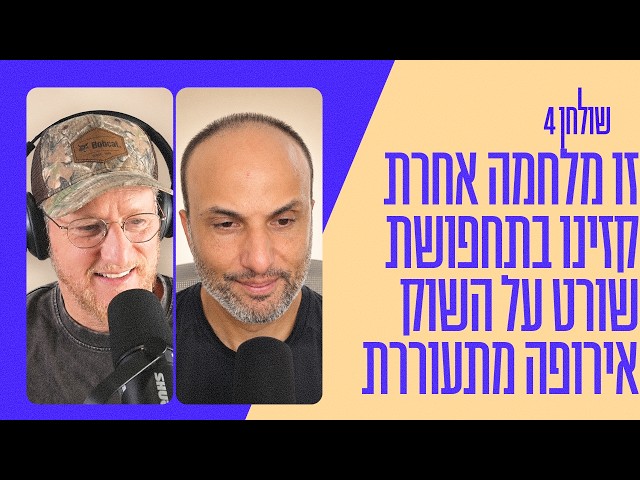 פרק 65: האסטרטגיה של איראן, הזוכות האמיתיות במונדיאל, בן 24 מנהל 20 מיליארד דולר, ואירופה זזה ימינה