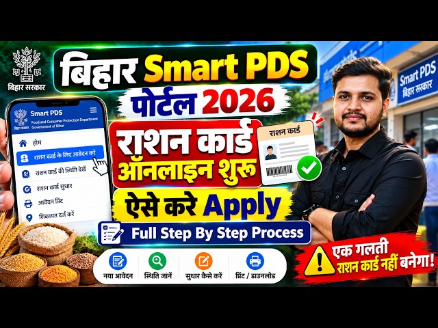 Bihar Smart PDS Ration Card Online Apply 2026 | Bihar Ration Card Online Kaise Banaye 2026