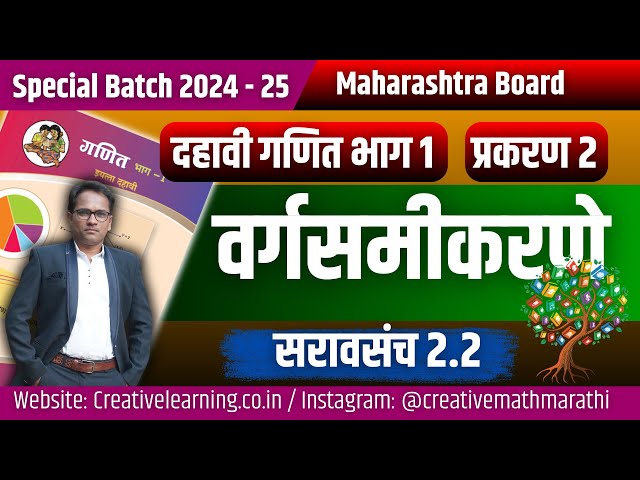 दहावी गणित भाग 1 |वर्गसमीकरणे | सरावसंच 2.2 | Quadratic Equation | SSC Board Exam 2025