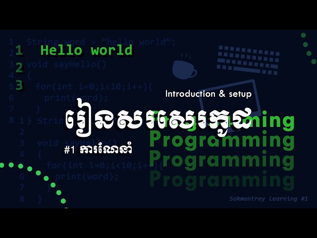 មូលដ្ឋានគ្រឹះនៅក្នុងការសរសេរកូដ/Coding fundamental#1