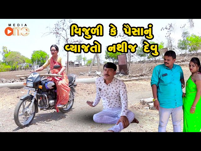 Vijuli Ke Paisa Nu Vyaj To Nathij Aapavu  | Gujarati Comedy | One Media | 2023