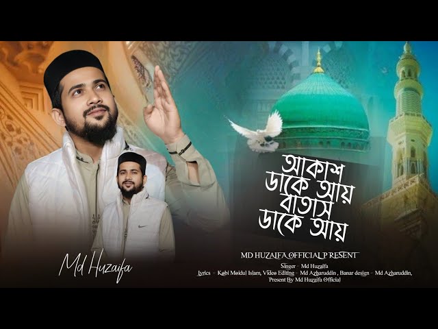 আকাশ ডাকে আয় বাতাস ডাকে আয়॥ Md huzaifa॥ Bangla gojol ॥ Official video 2026 