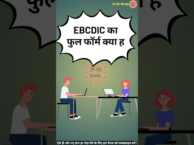 EBCDIC का फुल फॉर्म क्या है | What is the full form of EBCDIC