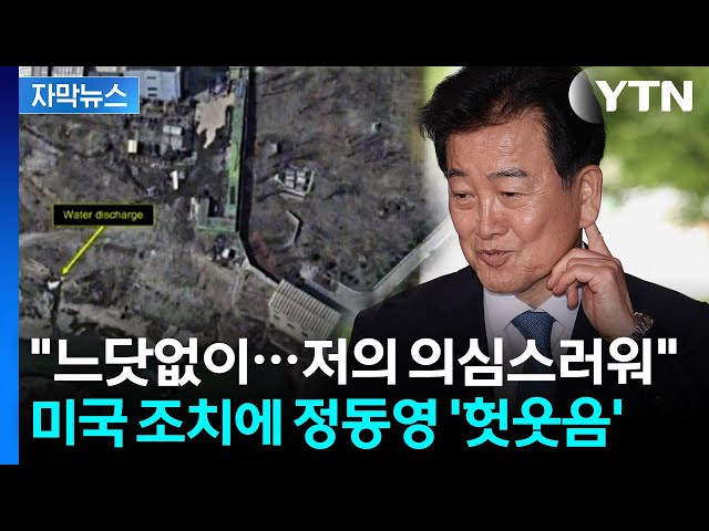 [자막뉴스] 미, 대북정보공유 제한 논란...정동영 "억지 비판" 반박 / YTN
