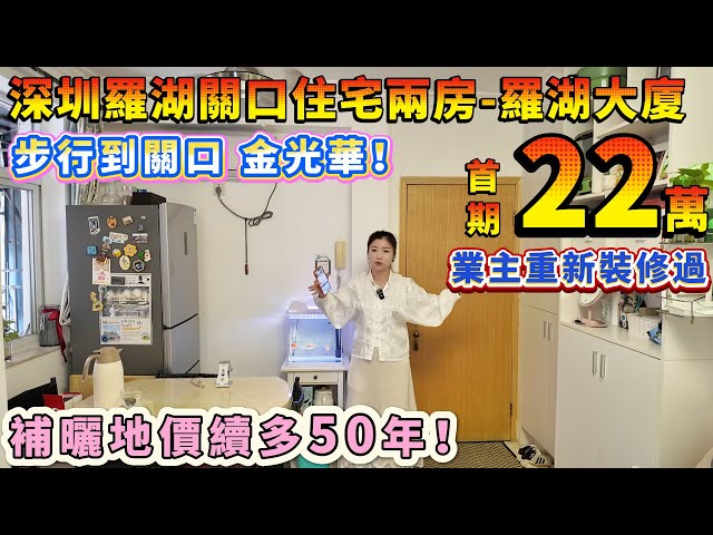 步行到關口🔥月供5300元【罗湖核心精裝兩房-羅湖大廈】業主重新裝修過 仲補曬地價｜金光華、萬象城、東門老街 商圈圍住 食買方便！香港返工啱曬！ #港人置業 #租屋 #退休 #投資 #筍盤 #港人必睇