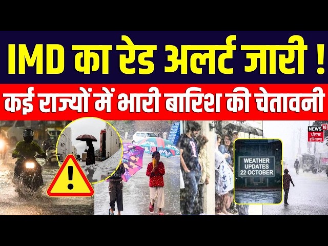 Moonsoon Weather News: IMD का रेड अलर्ट जारी ! कई राज्यों में भारी बारिश की चेतावनी | Rain Alert