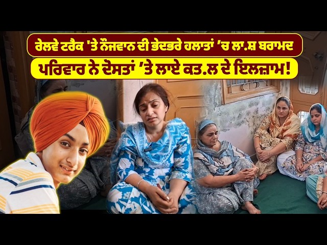 ਰੇਲਵੇ ਟਰੈਕ 'ਤੇ ਨੌਜਵਾਨ ਦੀ ਭੇਦਭਰੇ ਹਲਾਤਾਂ ’ਚ ਲਾ.ਸ਼ ਬਰਾਮਦ ਪਰਿਵਾਰ ਨੇ ਦੋਸਤਾਂ ’ਤੇ ਲਾਏ ਕਤ.ਲ ਦੇ ਇਲਜ਼ਾਮ!