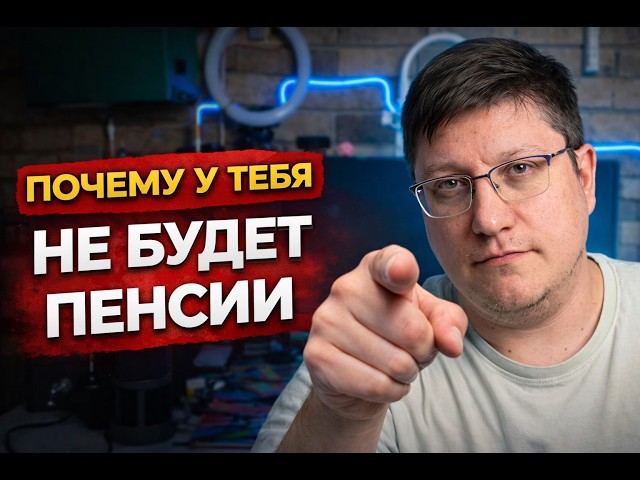 Почему у тебя не будет пенсии ?