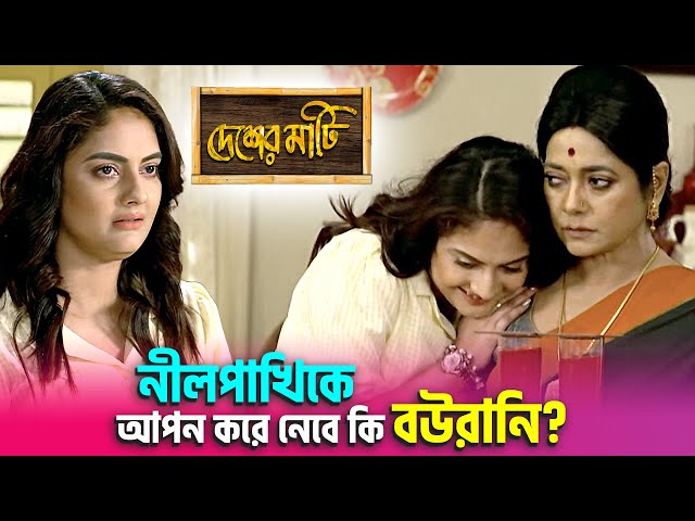 নীলপাখিকে আপন করে নেবে কি বউরানি? | Desher Mati | Star Jalsha | Chirkut Infinity