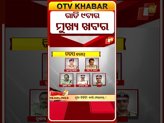 ରାତି ୯ଟା ଟପ୍ ହେଡଲାଇନ୍ସ OTVShorts #OTVHeadlines   #TopHeadlines #OTV #Odisha