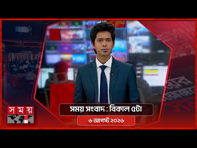 সময় সংবাদ | বিকাল ৫টা | ৬ আগস্ট ২০২৬ | Somoy TV Bulletin 5pm| Latest Bangladeshi News