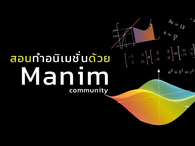 ทำ animation ด้วย manim