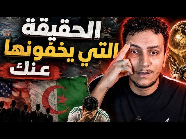 هل العالم ضد الجزائر؟ الحقيقة التي لا يريدونك أن تعرفها