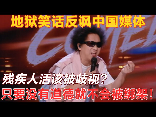 Disabled deserve disrespect？Heideng roasts Chinese media with savage humor！#thekingofstandupcomedy3