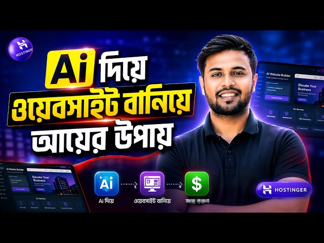 AI দিয়ে Professional Website বানিয়ে আয়ের উপায় | Hostinger AI Bangla Tutorial 