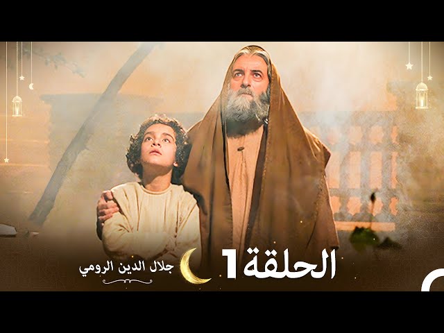 جلال الدين الرومي الحلقة 1 | Celaleddin Rumi