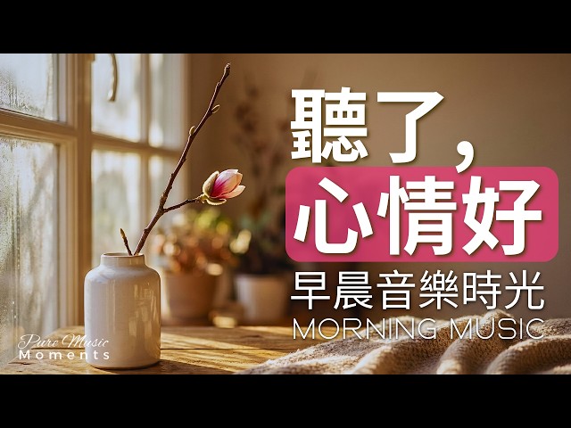 1小時早晨音樂｜🌤️新的早晨：一點花香，一點好心情｜鋼琴輕音樂｜放鬆・專注・讀書｜起床必聽的療癒背景音樂｜讓心情變好的早晨鋼琴音樂、居家辦公、學習、瑜珈冥想、開啟美好一天 #純音樂 #早晨音樂