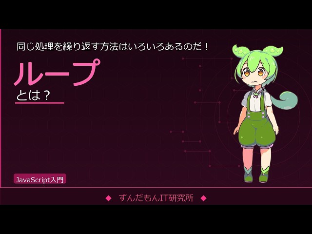 JavaScriptのループを解説！for・while・forEachの使い分け【ずんだもんIT解説】