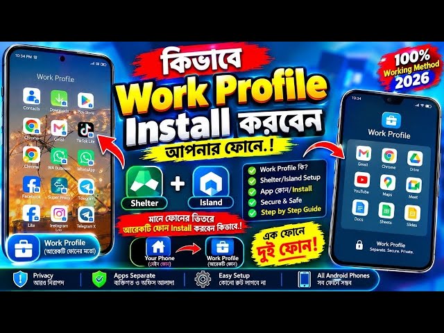 ফোনে Work Profile Install করবেন যেভাবে | Shelter/Island দিয়ে ২টি আলাদা Profile | Full Tutorial 2026