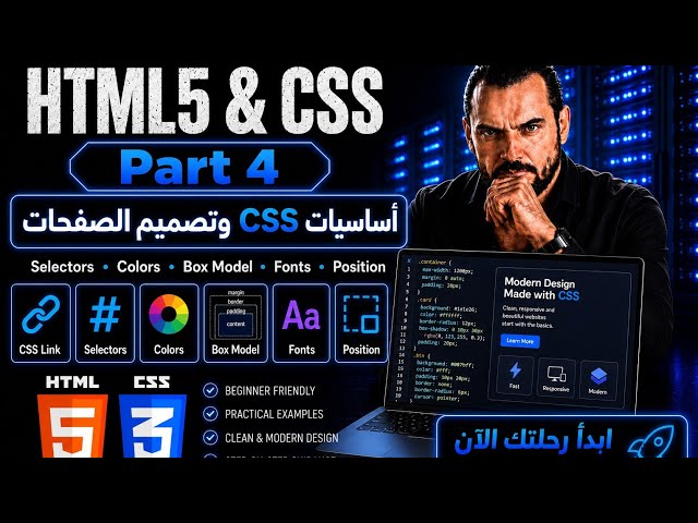 تعلّم CSS من الصفر وابدأ تصميم مواقع احترافية | Selectors وBox Model وPosition — Part 4
