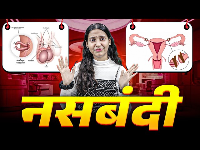 नसबंदी | गर्भनिरोधक विधि) | (Vasectomy & Tubectomy) | Class 12 Biology | Nidhi Ma'am