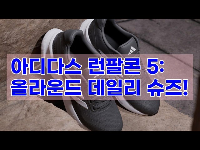 아디다스 런팔콘 5 (Runfalcon 5) IH7759: 편안함과 스타일을 동시에! (블랙/화이트)