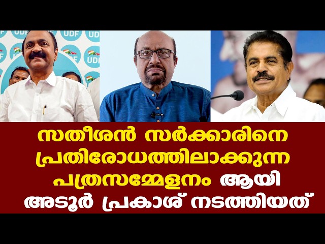VDS | Adoor Prakash | സതീശന്‍ സര്‍ക്കാരിനെ പ്രതിരോധത്തിലാക്കുന്ന ഒരു പത്രസമ്മേളനം ആയിപ്പോയി