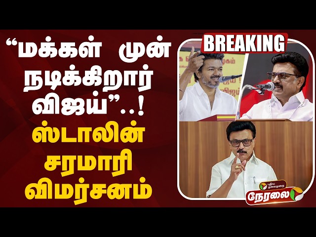 🔴LIVE:  “மக்கள் முன் நடிக்கிறார் விஜய்”! ஸ்டாலின் சரமாரி விமர்சனம் | MK Stalin vs Vijay | TVK vs DMK