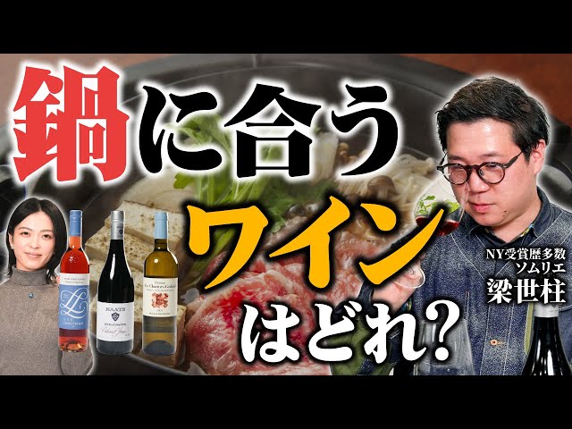 3 Wines That Go Well with Classic Winter Hot Pot Dishes: Mizutaki, Kimchi Hot Pot, and Sukiyaki [...