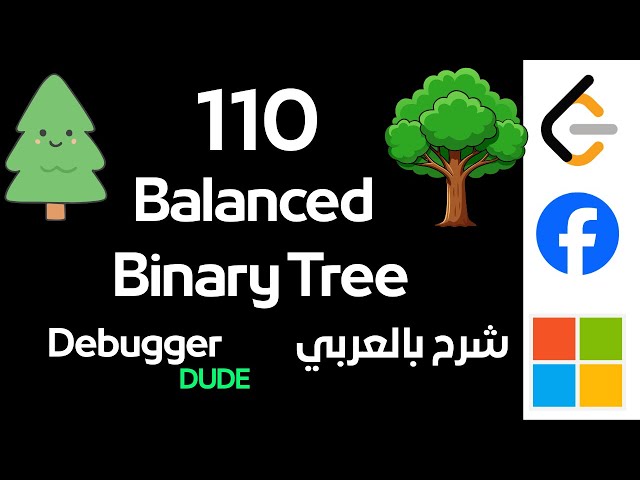 شرح LeetCode 110 - balanced binary tree