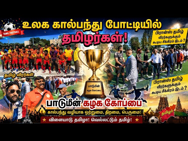 பிரான்ஸ் தமிழ் வீரர்களுக்கும் கூடிய சீக்கிரம் FIFA உலக கால்பந்து போட்டியில் இடம் ? 😍| World Cup 🇫🇷🇨🇦