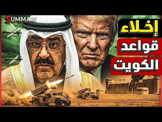 ترامب يستعد للانسحاب من الكويت عسكرياً ويتهمها بتسريب معلومات عسكرية خطيرة لإيران عن الجيش الأمريكي