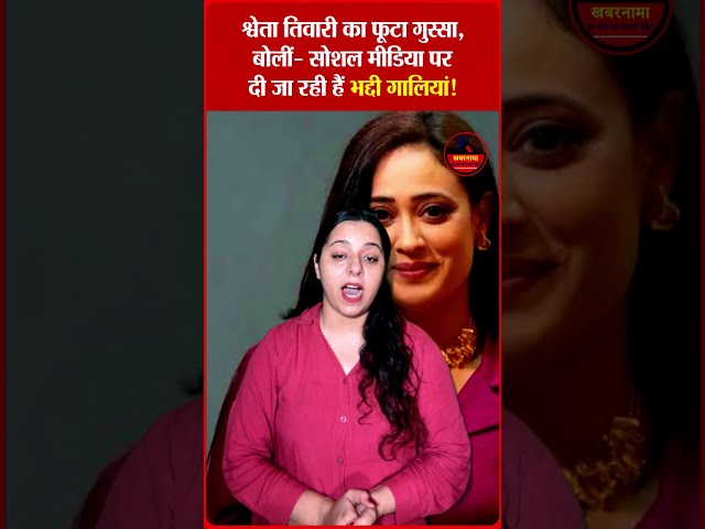 Shweta Tiwari को राज ठाकरे के सर्पोटर दे रहे भद्दी गालियां, MNS प्रमुख से पूछा सवाल