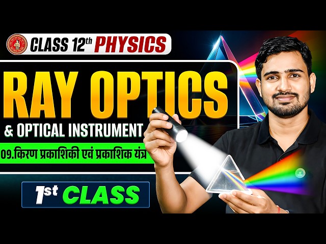 Class 12 Physics Chapter 9 | Ray Optics and Optical Instruments | Ray Optics | Bihar Board