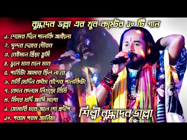 বাছাই করা সেরা দুঃখের গান 2026 💔!  বুদ্ধদেব ভল্লা ! Best Of  buddhdev Bhalla  NonStop Song 2026