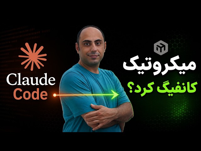 کانفیگ میکروتیک با Claude Code
