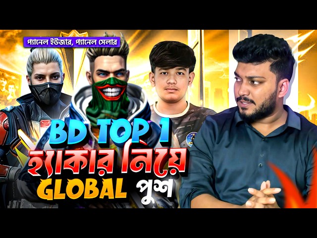BANGLADESH TOP 1 তাহলে হ্যা*কার নিয়ে রাঙ্ক পুশ দেয়😡? BD TOP 1 TEAMMATE প্যানেল সেলার |RAAD VAI YT