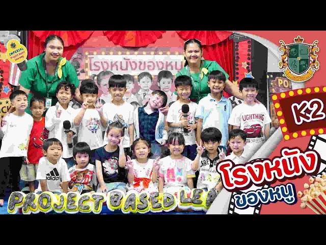 Present Project Based Learning : “โรงหนังของหนู” ระดับชั้น K2