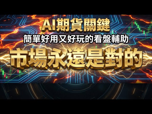 🔴實戰K線！數據揭密台指期當沖多空關鍵！科技股暴跌背後的期貨特徵真相！ [2026/01/23] @FuturesAI_Live  #台指期 #期貨當沖 #盤中直播 #關稅 #intel