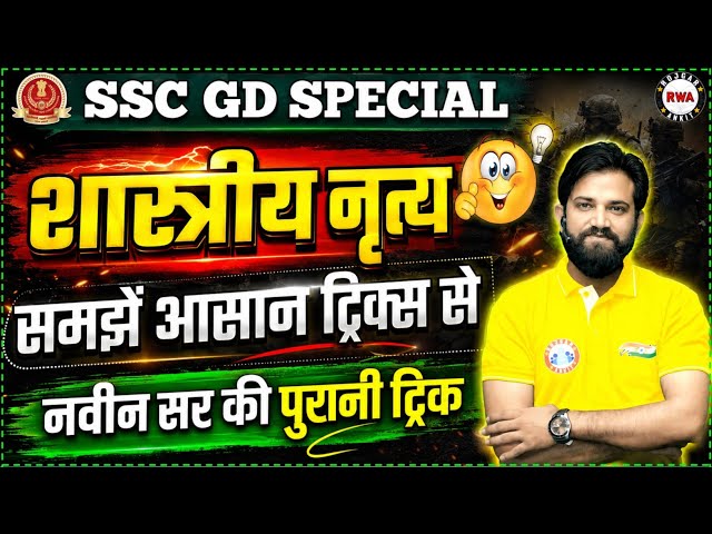 Classical Dance Tricks 🤩 | Classical Dance Tricks | Static GK by Naveen Sir | Naveen Sir GK #stat...