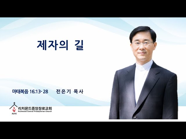리치몬드 중앙장로교회 주일예배 12-14-2025 전은기 목사 / 제자의 길