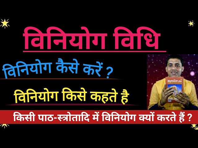 #विनियोग विधि क्या हैं ? विनियोग क्यो ले ? विनियोग शब्द का अर्थ ||Viniyog|| विनियोग कैसे करे